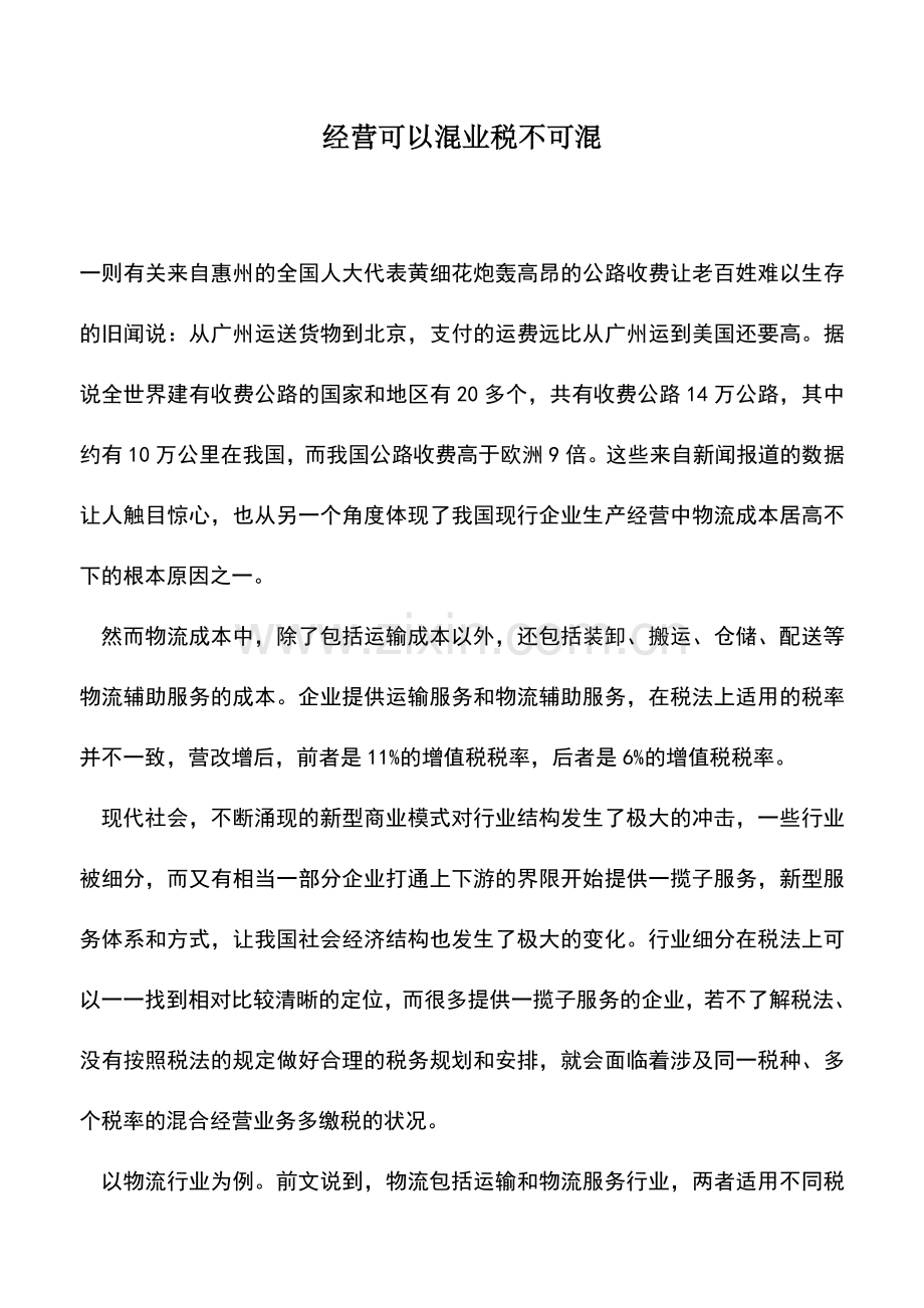 会计实务：经营可以混业税不可混.doc_第1页