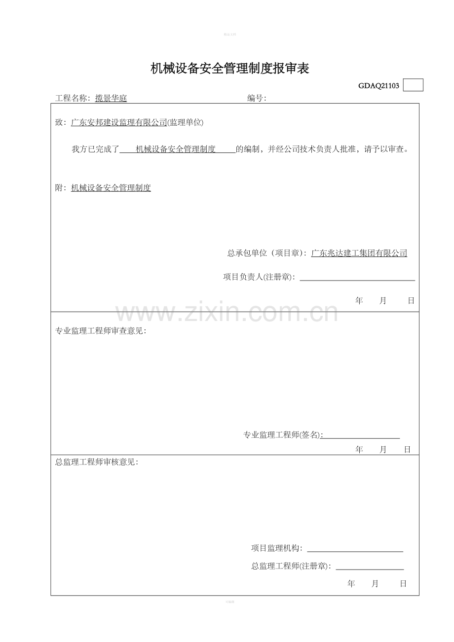 施工现场机械设备管理制度整理版.doc_第2页