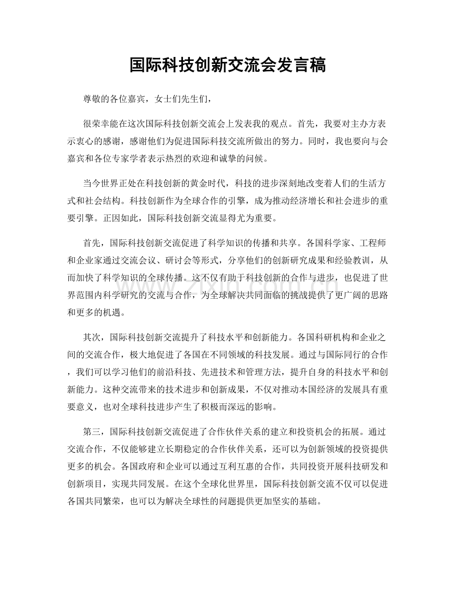 国际科技创新交流会发言稿.docx_第1页