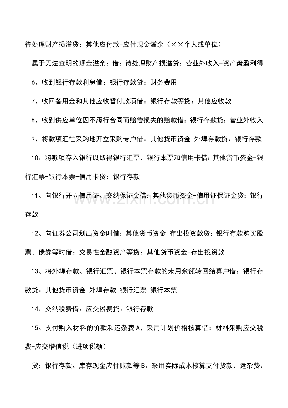 会计实务：现金和银行存款问题的账务处理.doc_第2页
