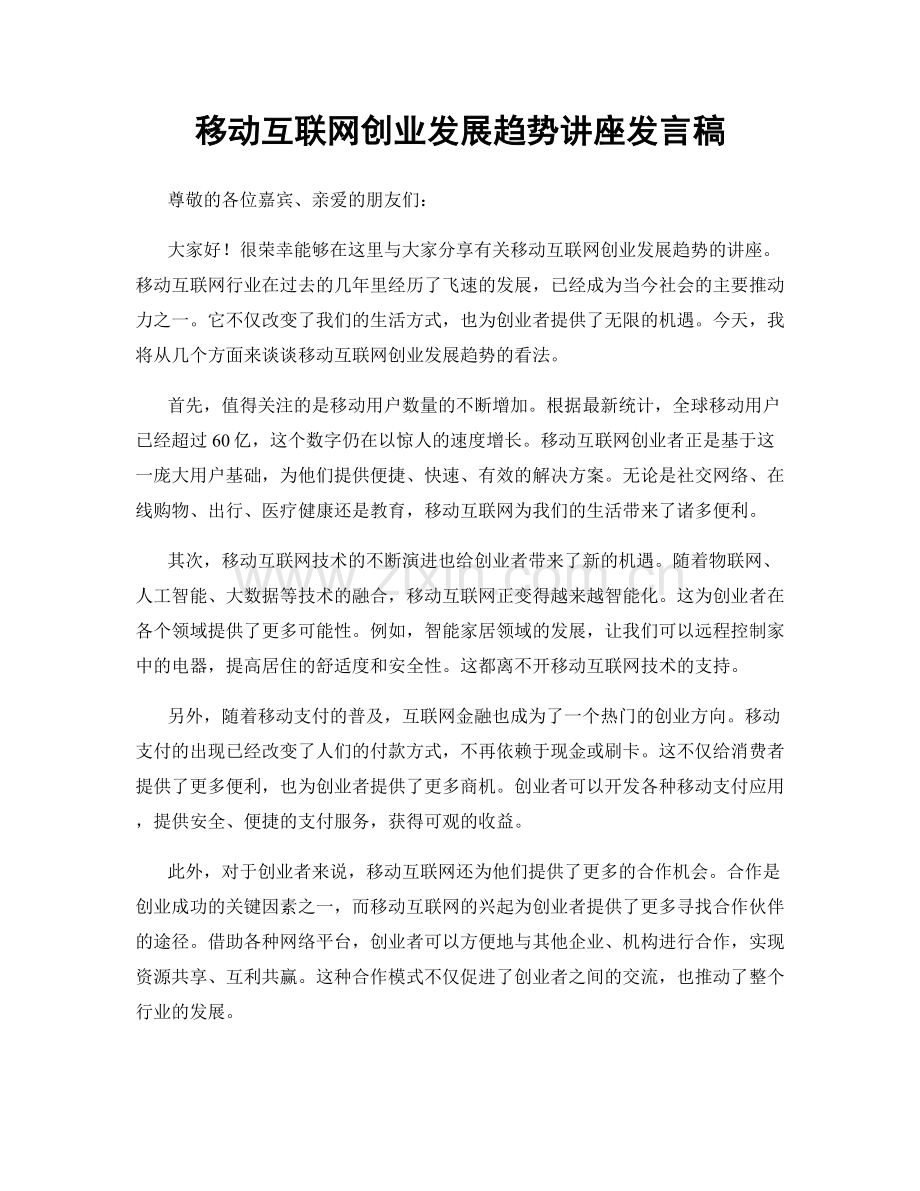 移动互联网创业发展趋势讲座发言稿.docx_第1页