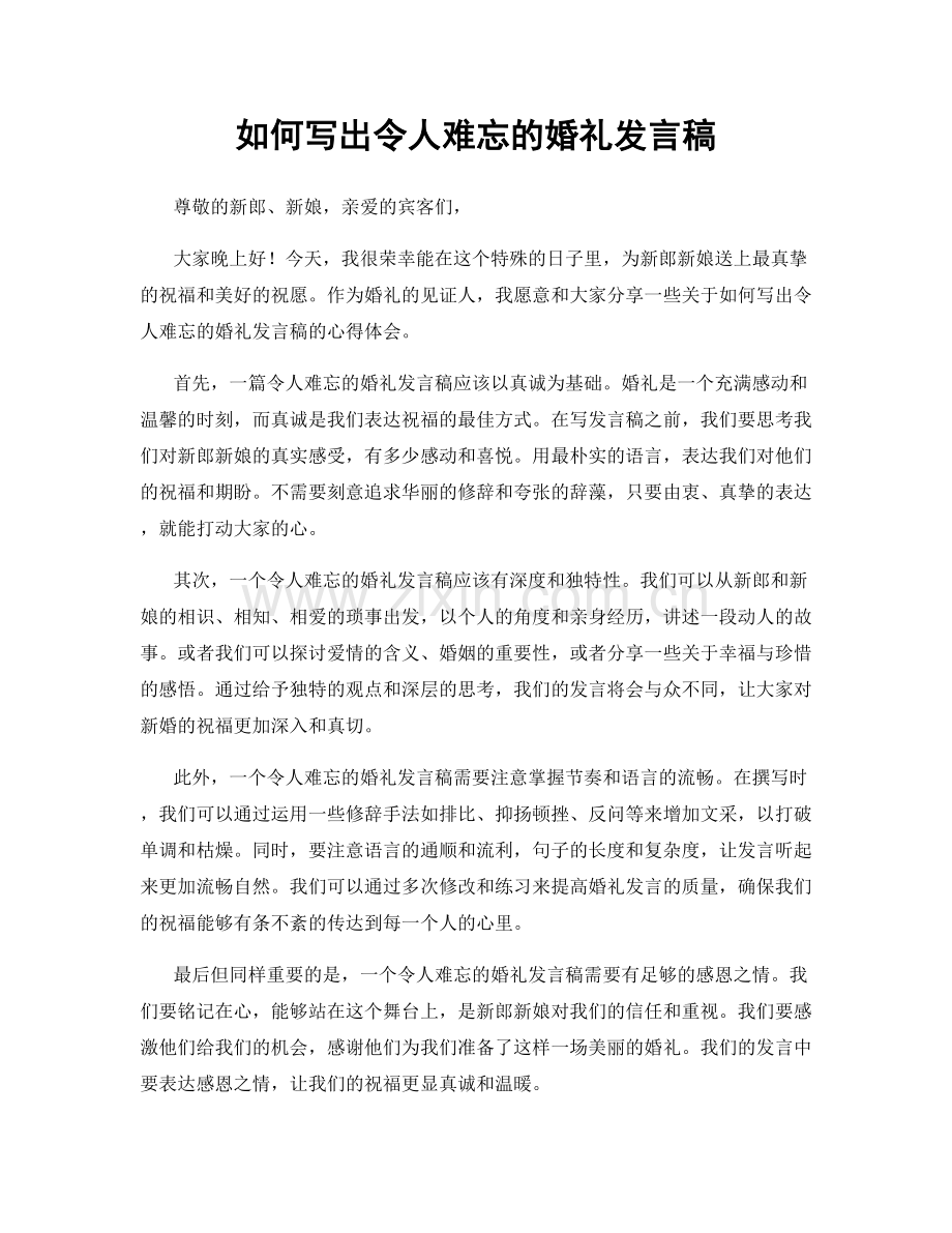 如何写出令人难忘的婚礼发言稿.docx_第1页