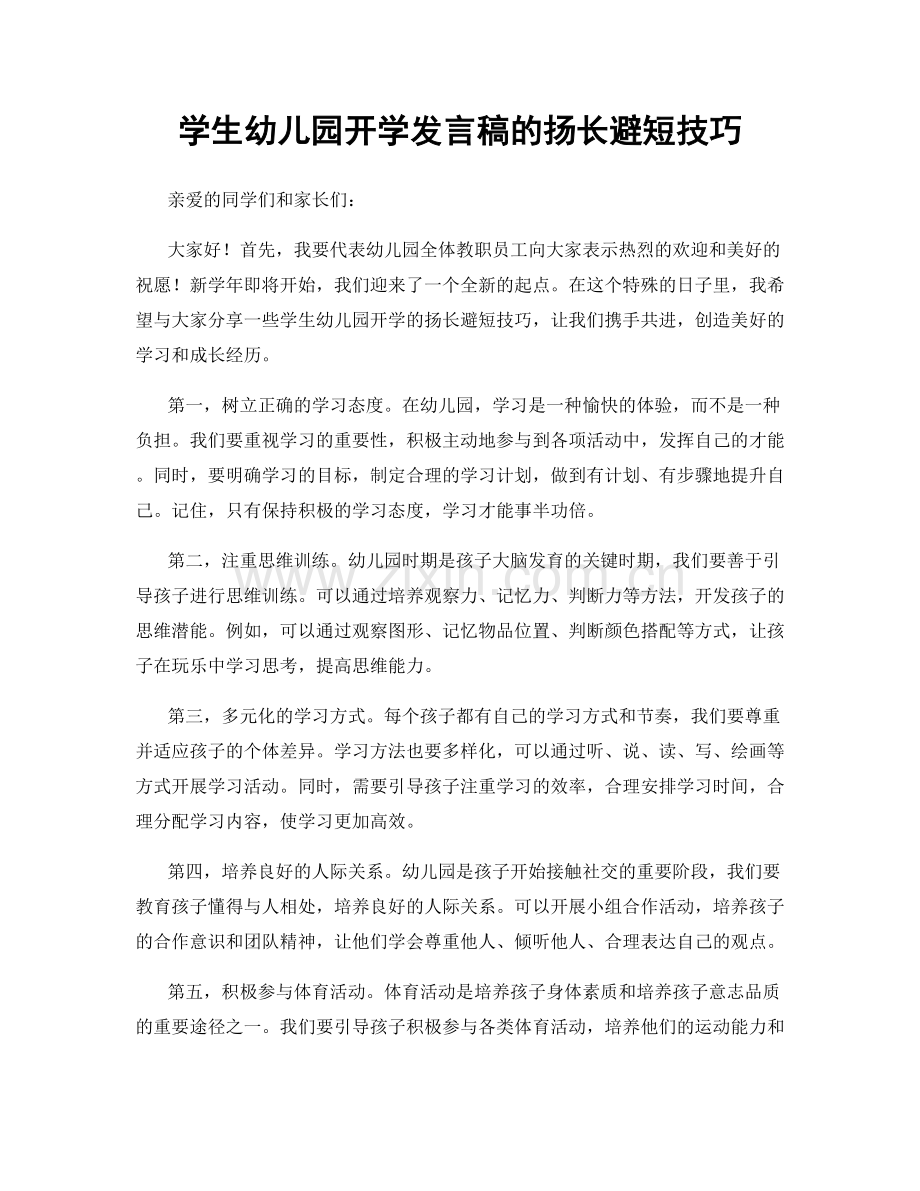 学生幼儿园开学发言稿的扬长避短技巧.docx_第1页