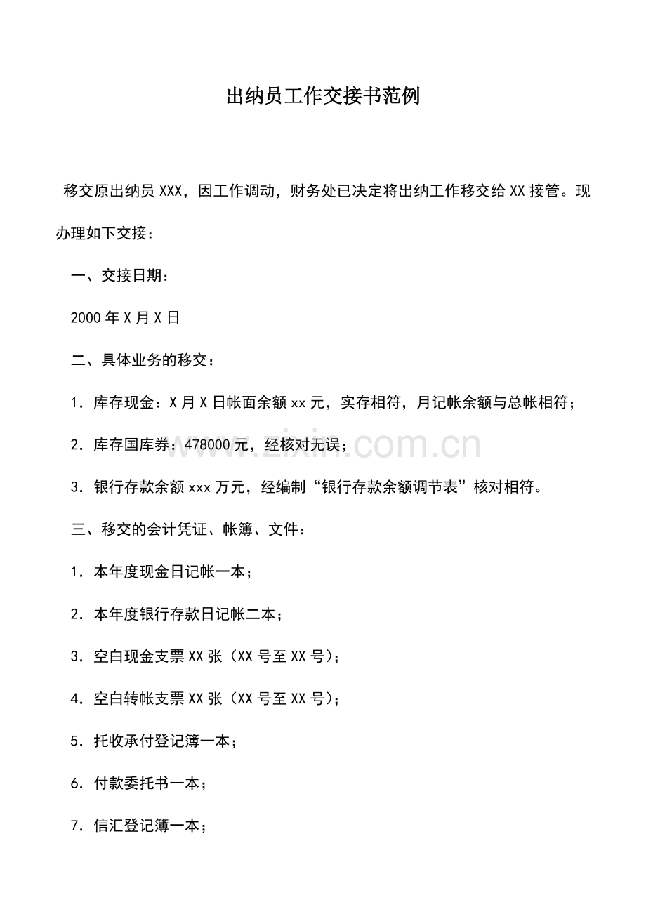 会计实务：出纳员工作交接书范例.doc_第1页