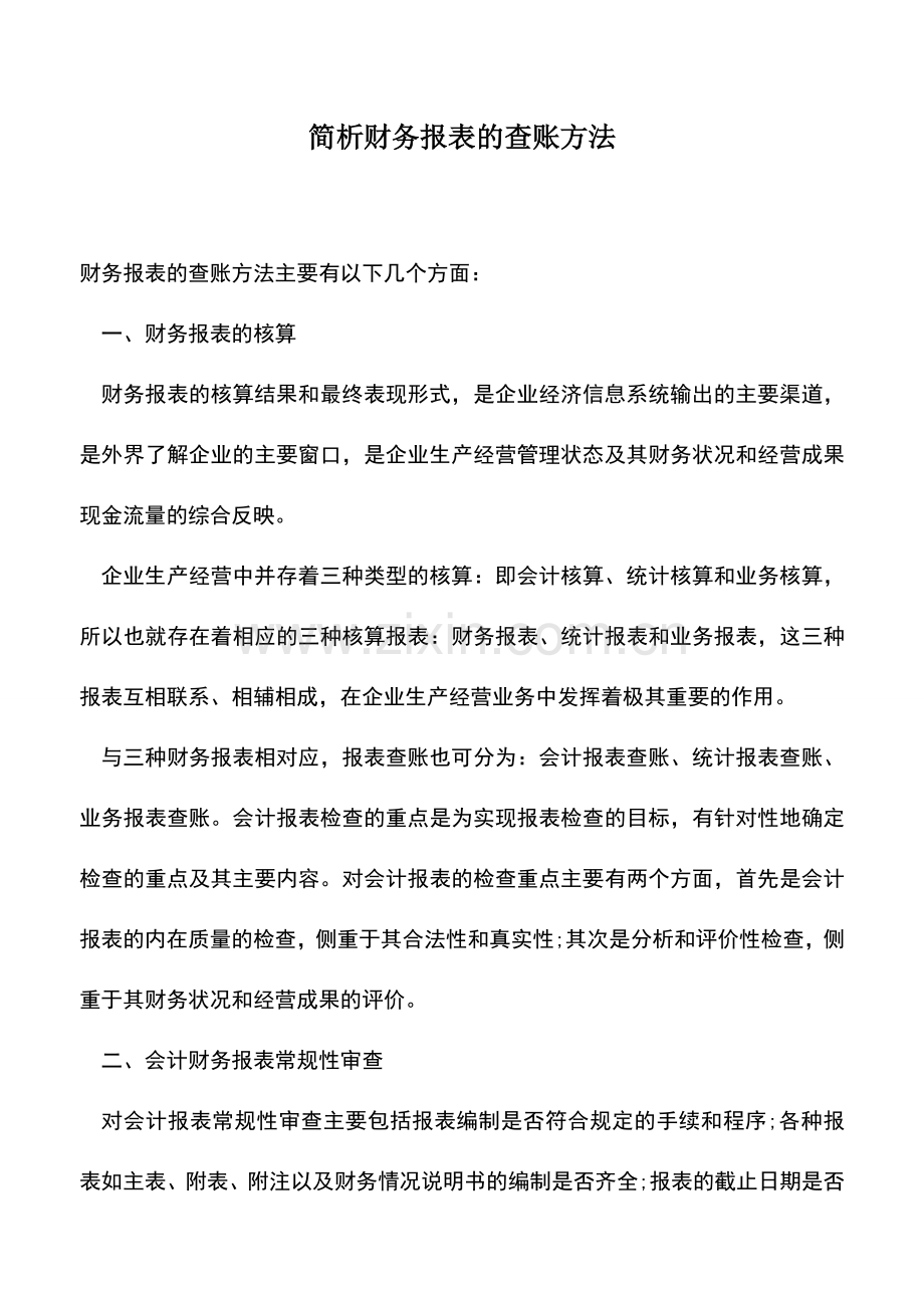 会计实务：简析财务报表的查账方法.doc_第1页