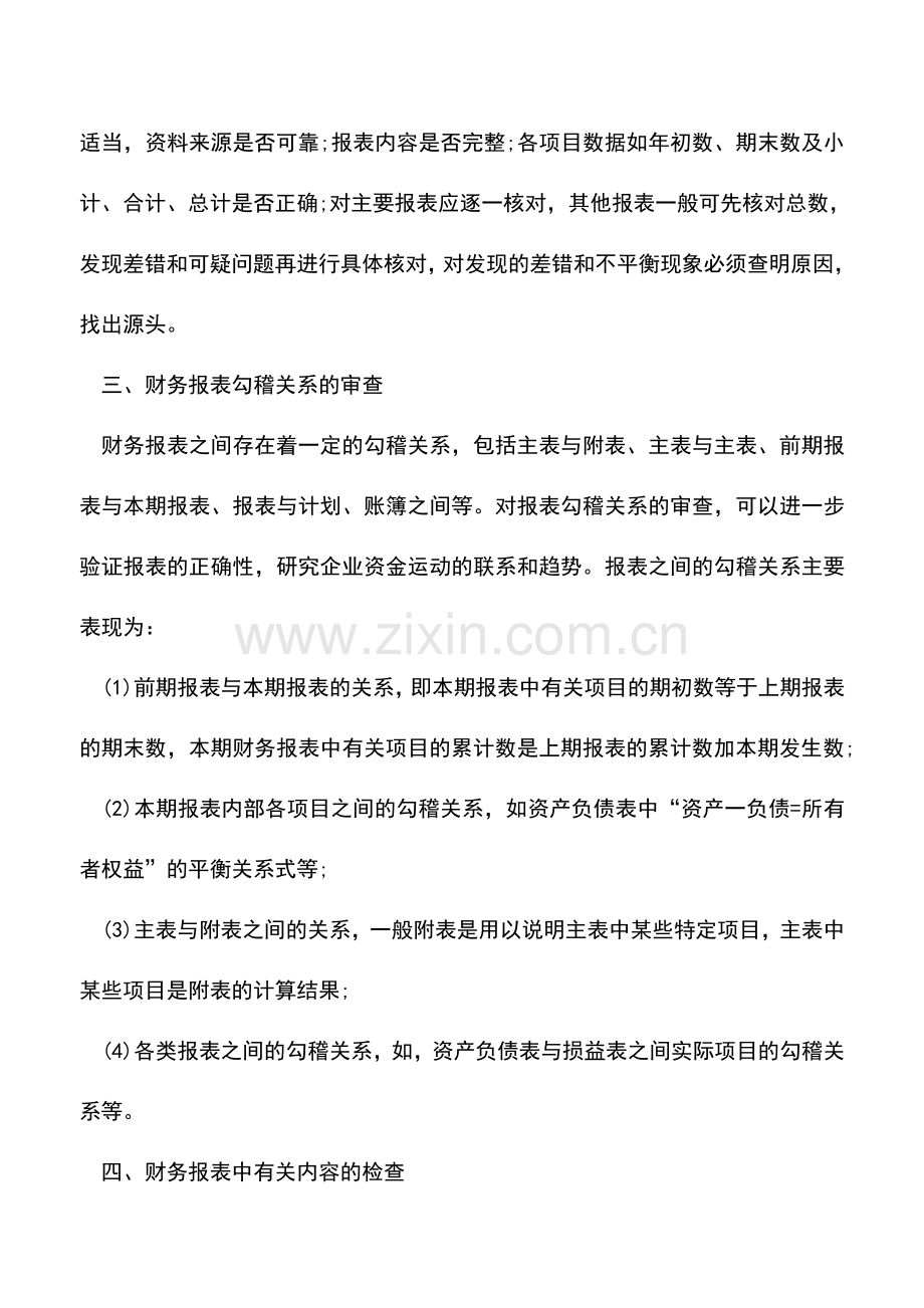 会计实务：简析财务报表的查账方法.doc_第2页