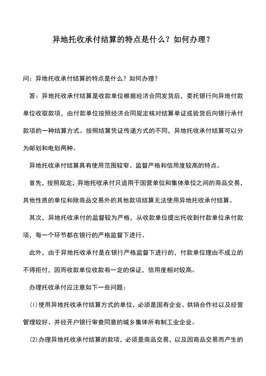 会计实务：异地托收承付结算的特点是什么？如何办理？.doc_第1页