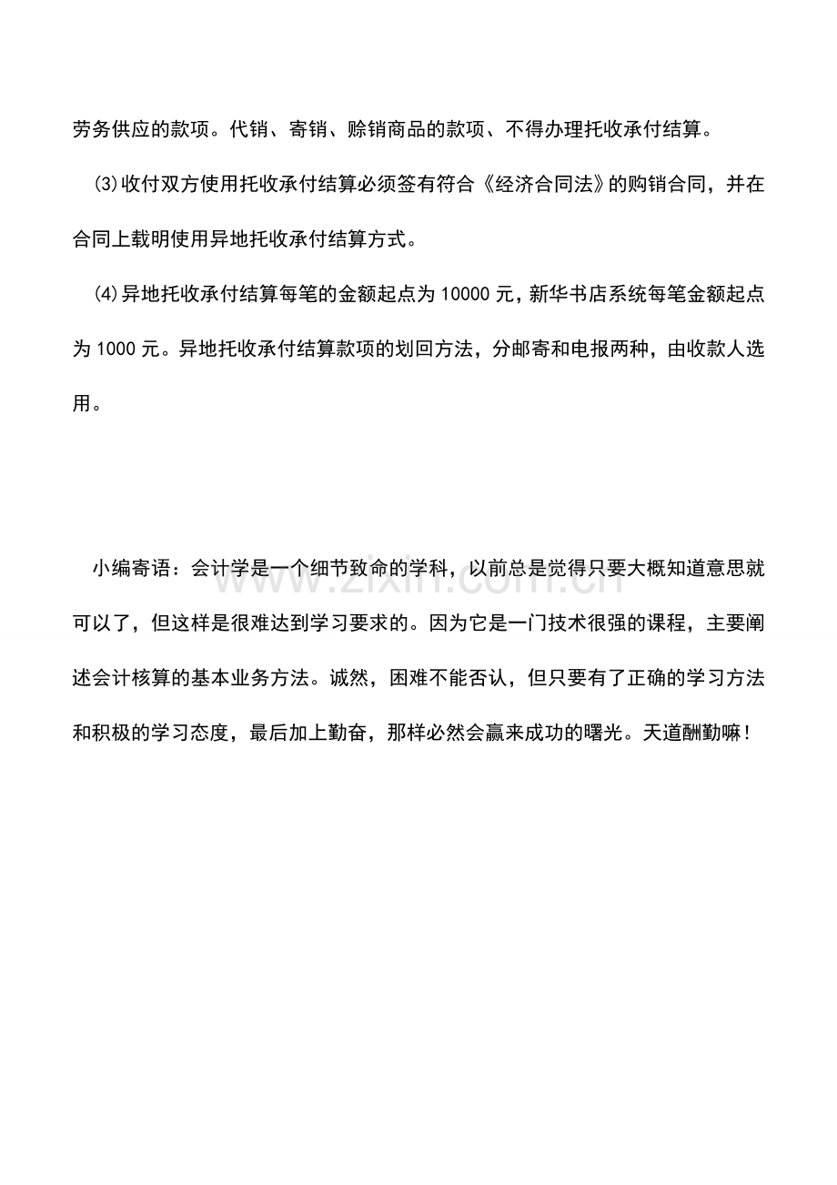 会计实务：异地托收承付结算的特点是什么？如何办理？.doc_第2页