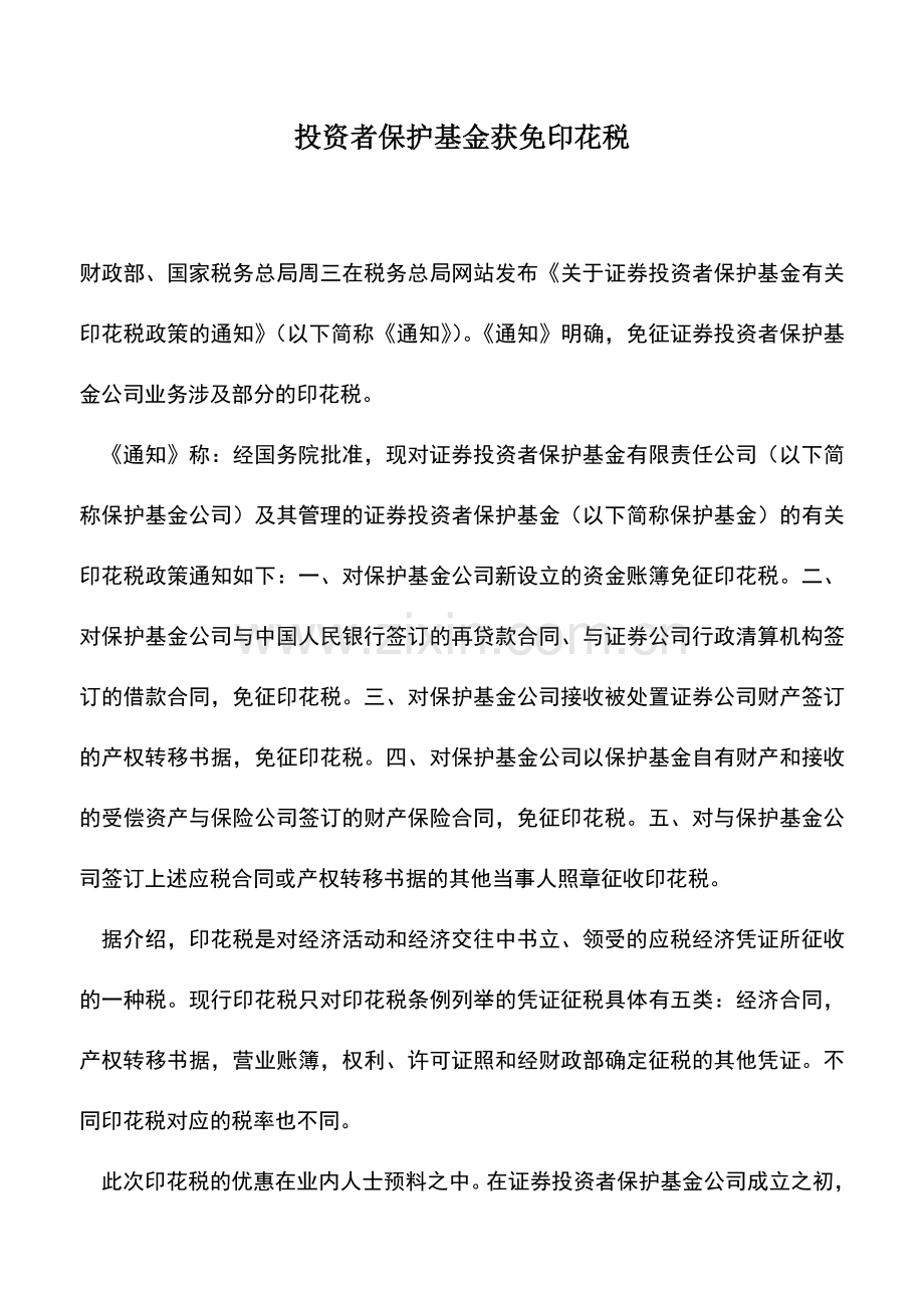 会计实务：投资者保护基金获免印花税.doc_第1页