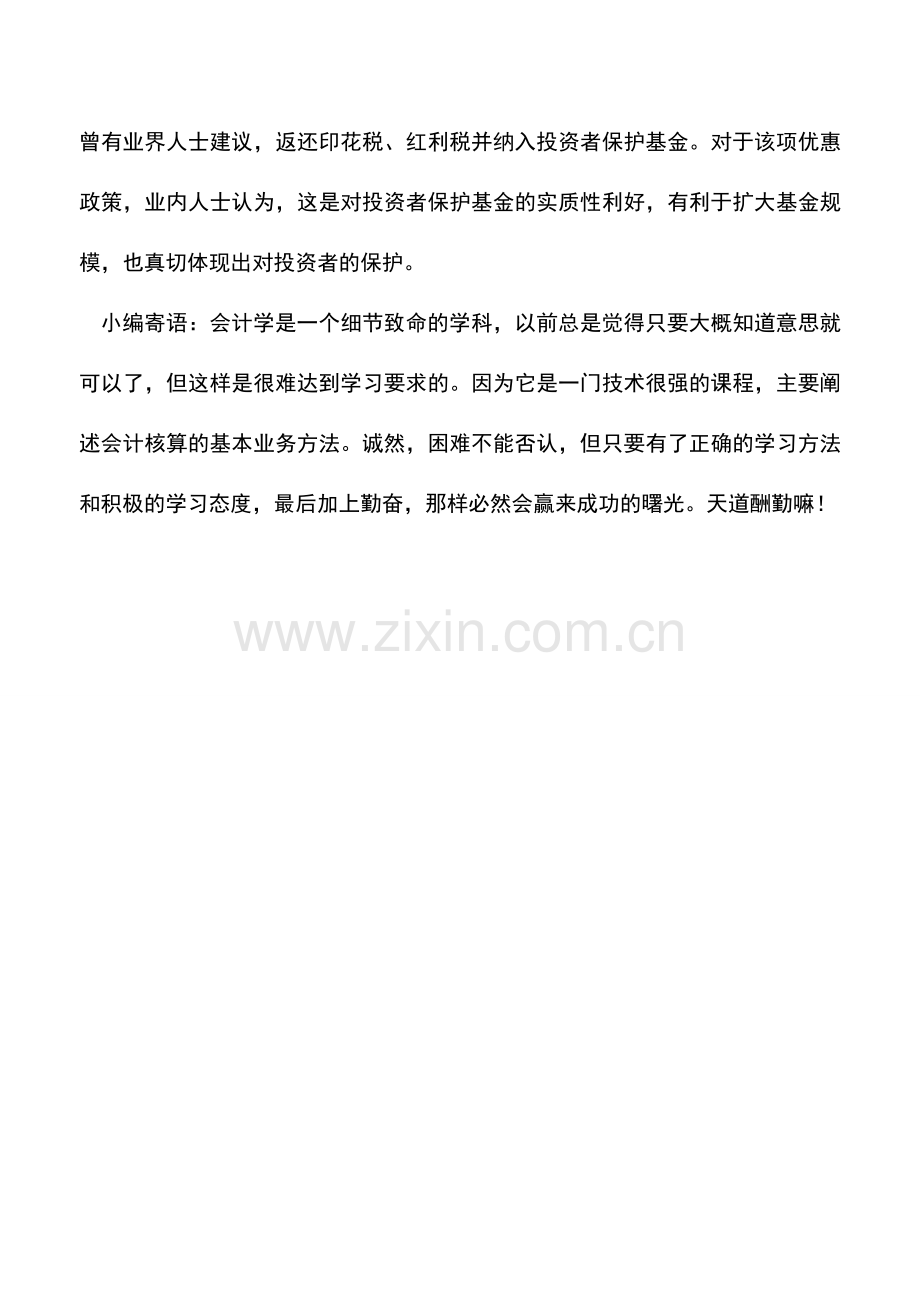 会计实务：投资者保护基金获免印花税.doc_第2页
