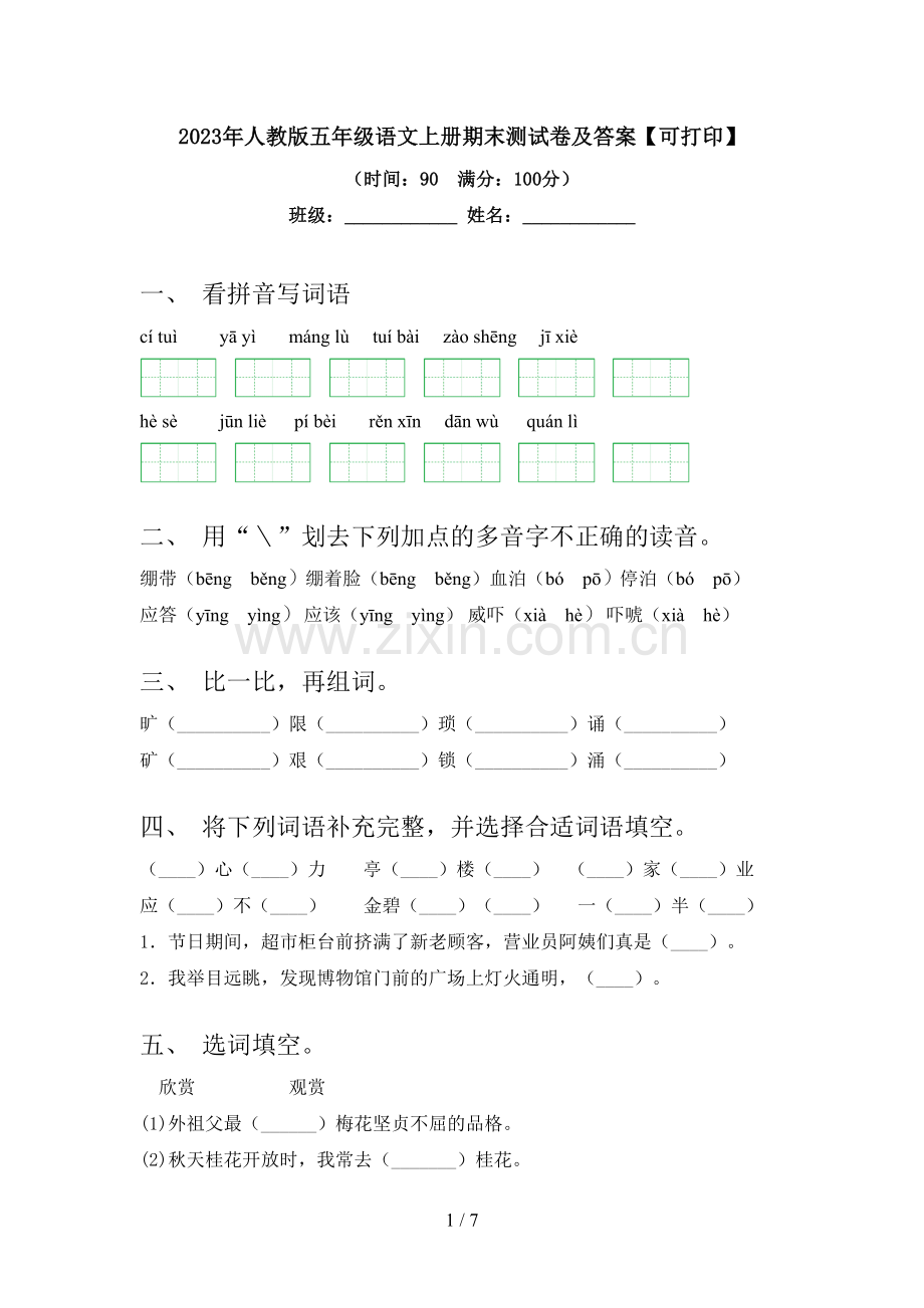 2023年人教版五年级语文上册期末测试卷及答案【可打印】.doc_第1页