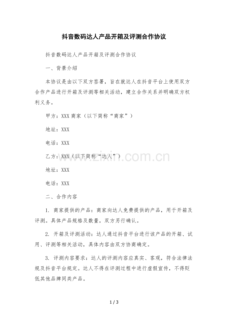 抖音数码达人产品开箱及评测合作协议-.docx_第1页