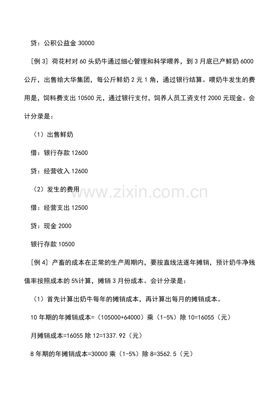 会计实务：外来投入和捐赠的牲畜资产核算.doc_第2页
