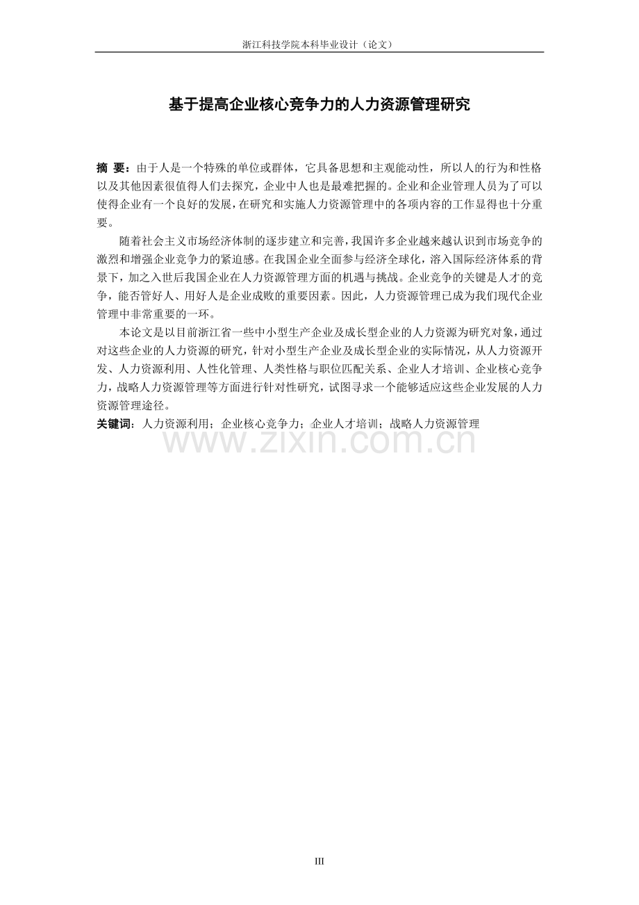 基于提高企业核心竞争力的人力资源管理研究.doc_第1页