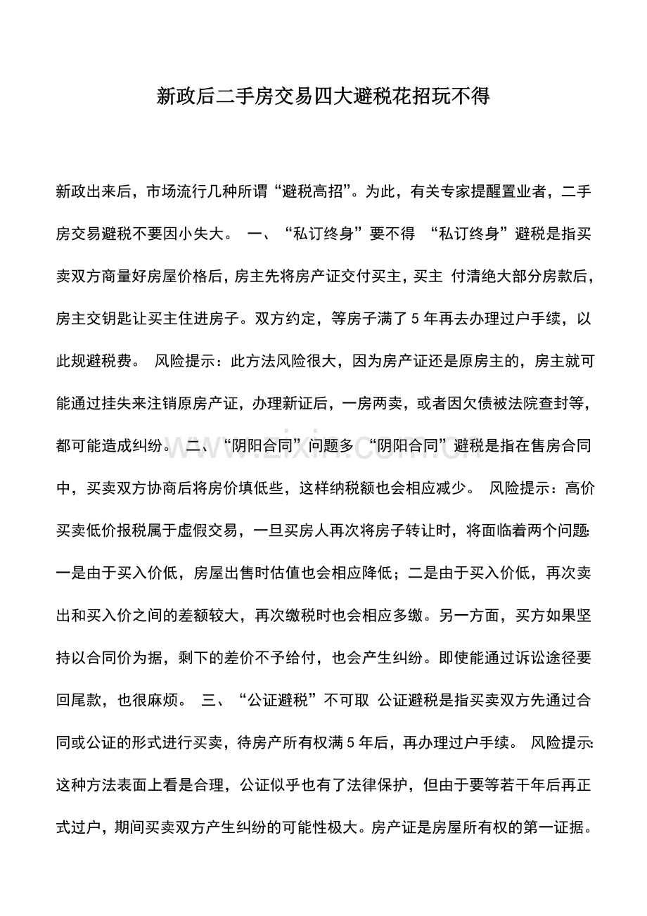 会计实务：新政后二手房交易四大避税花招玩不得.doc_第1页