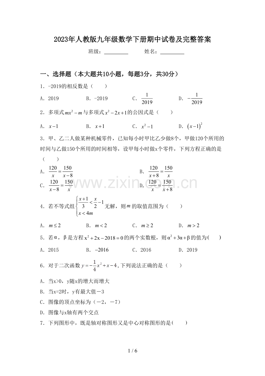 2023年人教版九年级数学下册期中试卷及完整答案.doc_第1页