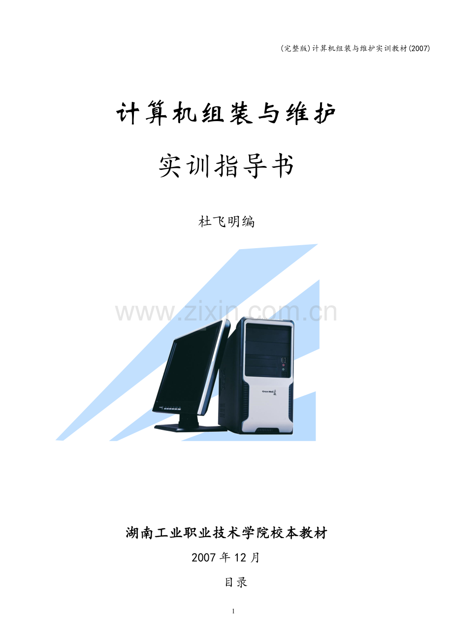 计算机组装与维护实训教材(2007).doc_第1页