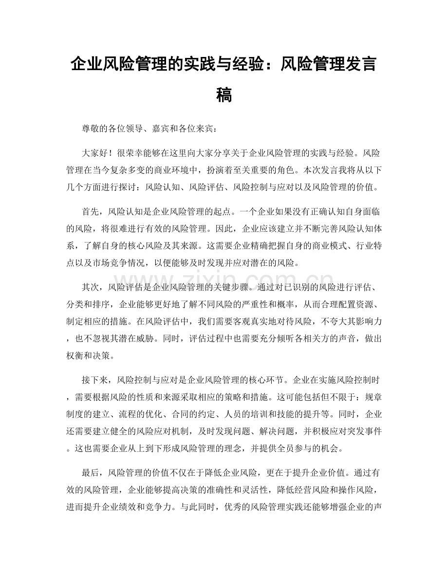 企业风险管理的实践与经验：风险管理发言稿.docx_第1页