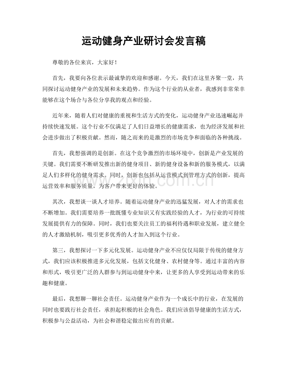 运动健身产业研讨会发言稿.docx_第1页