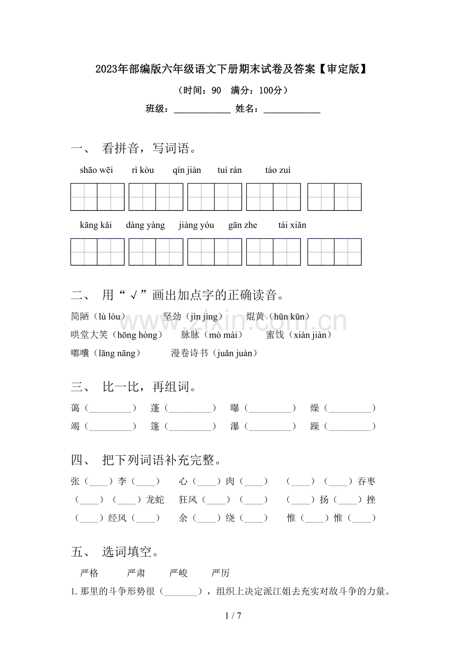 2023年部编版六年级语文下册期末试卷及答案【审定版】.doc_第1页