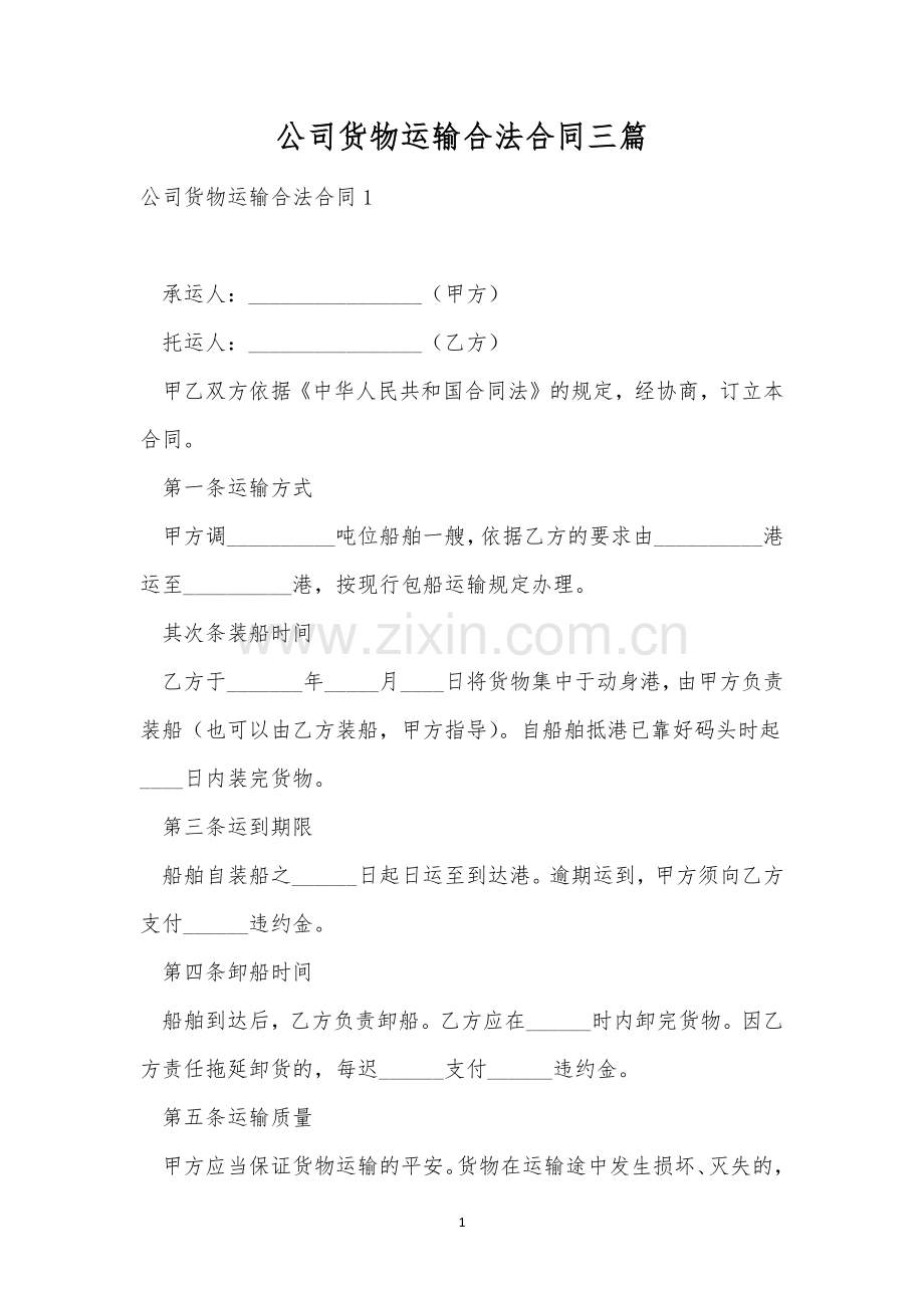 公司货物运输合法合同三篇.docx_第1页