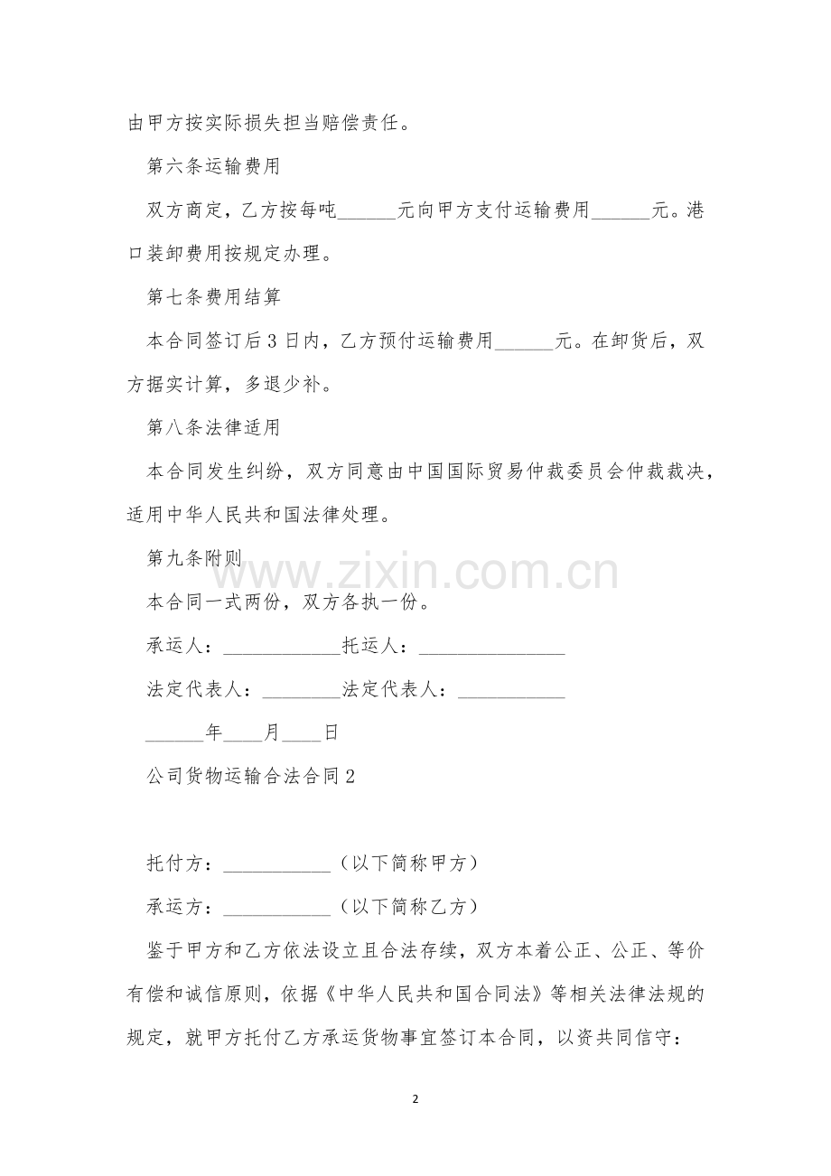 公司货物运输合法合同三篇.docx_第2页
