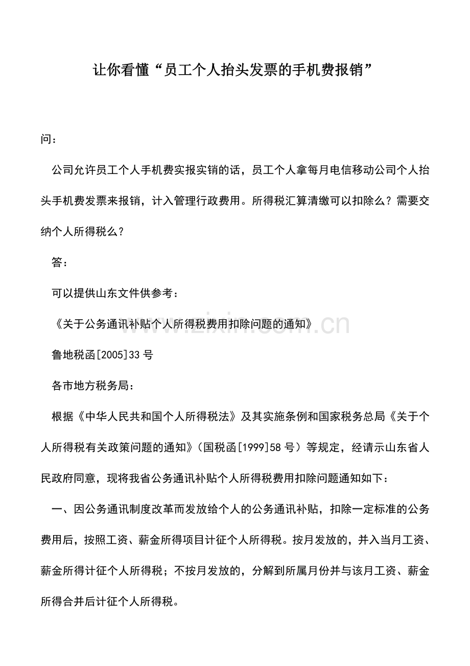 会计实务：让你看懂“员工个人抬头发票的手机费报销”.doc_第1页