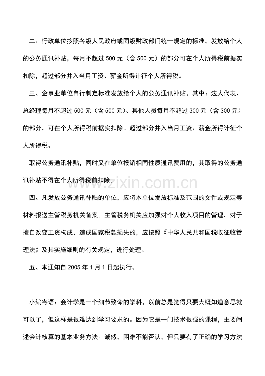 会计实务：让你看懂“员工个人抬头发票的手机费报销”.doc_第2页