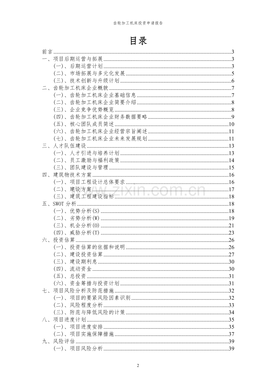 2024年齿轮加工机床投资申请报告.docx_第2页