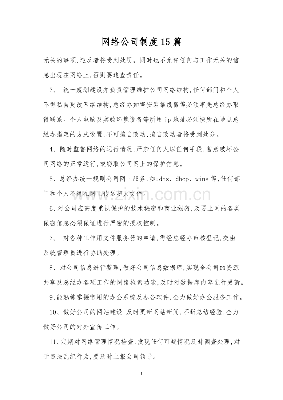 网络公司制度15篇.docx_第1页