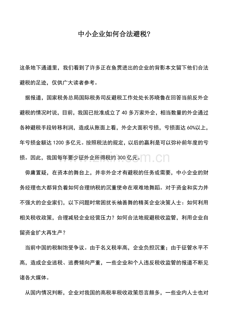 会计经验：中小企业如何合法避税-.doc_第1页