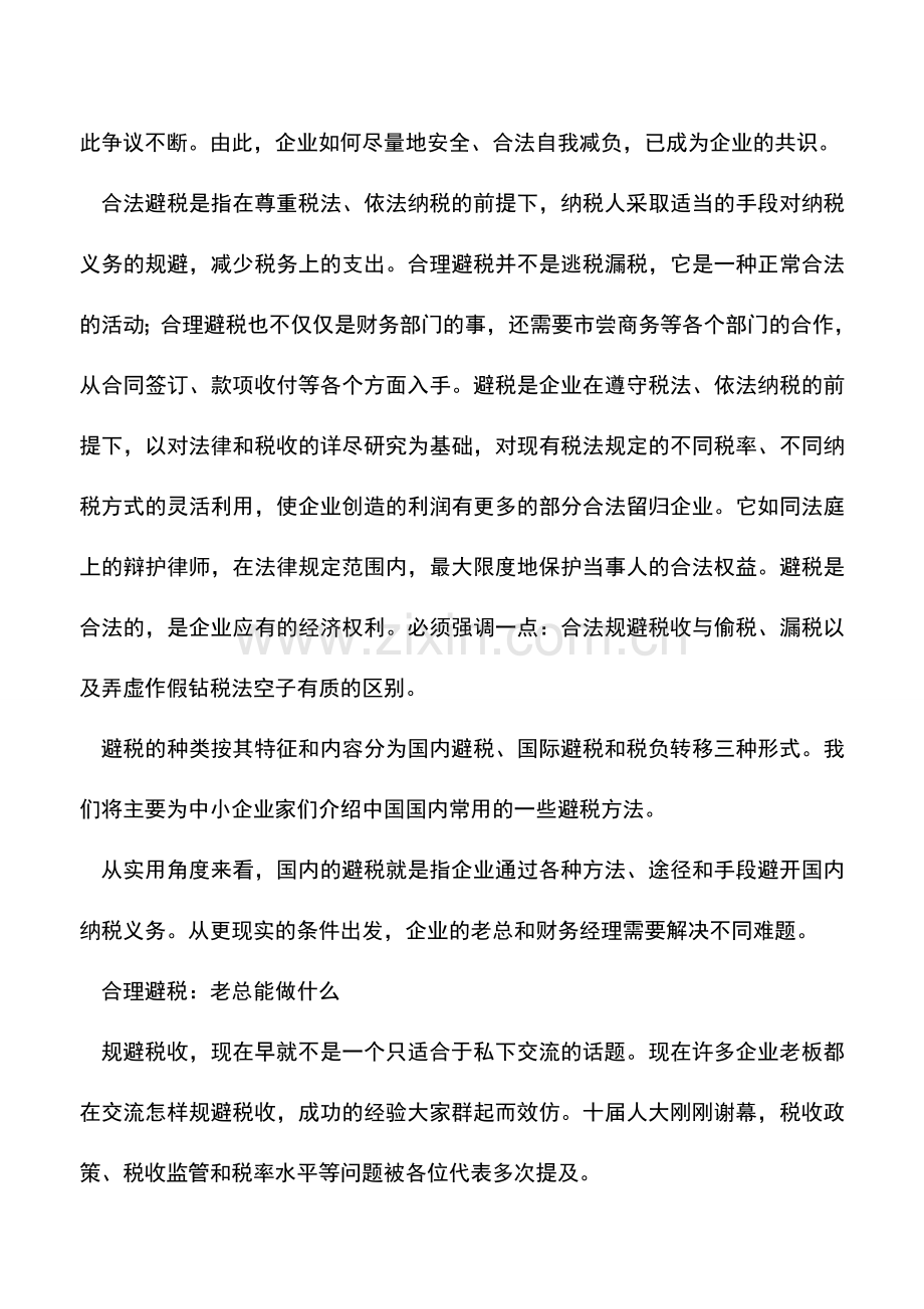 会计经验：中小企业如何合法避税-.doc_第2页