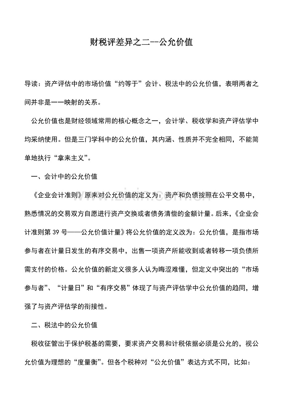 会计实务：财税评差异之二--公允价值.doc_第1页