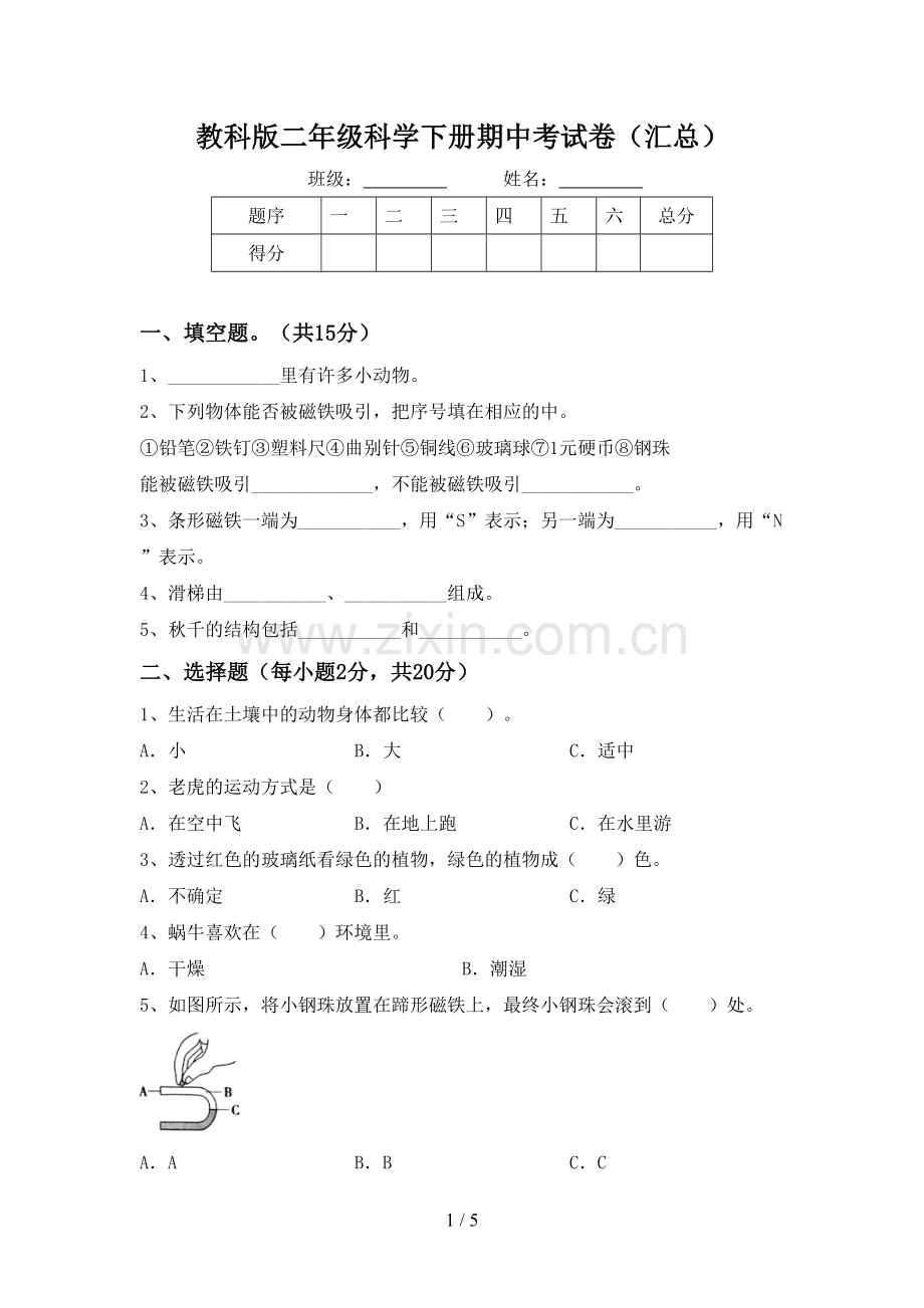 教科版二年级科学下册期中考试卷(汇总).doc_第1页