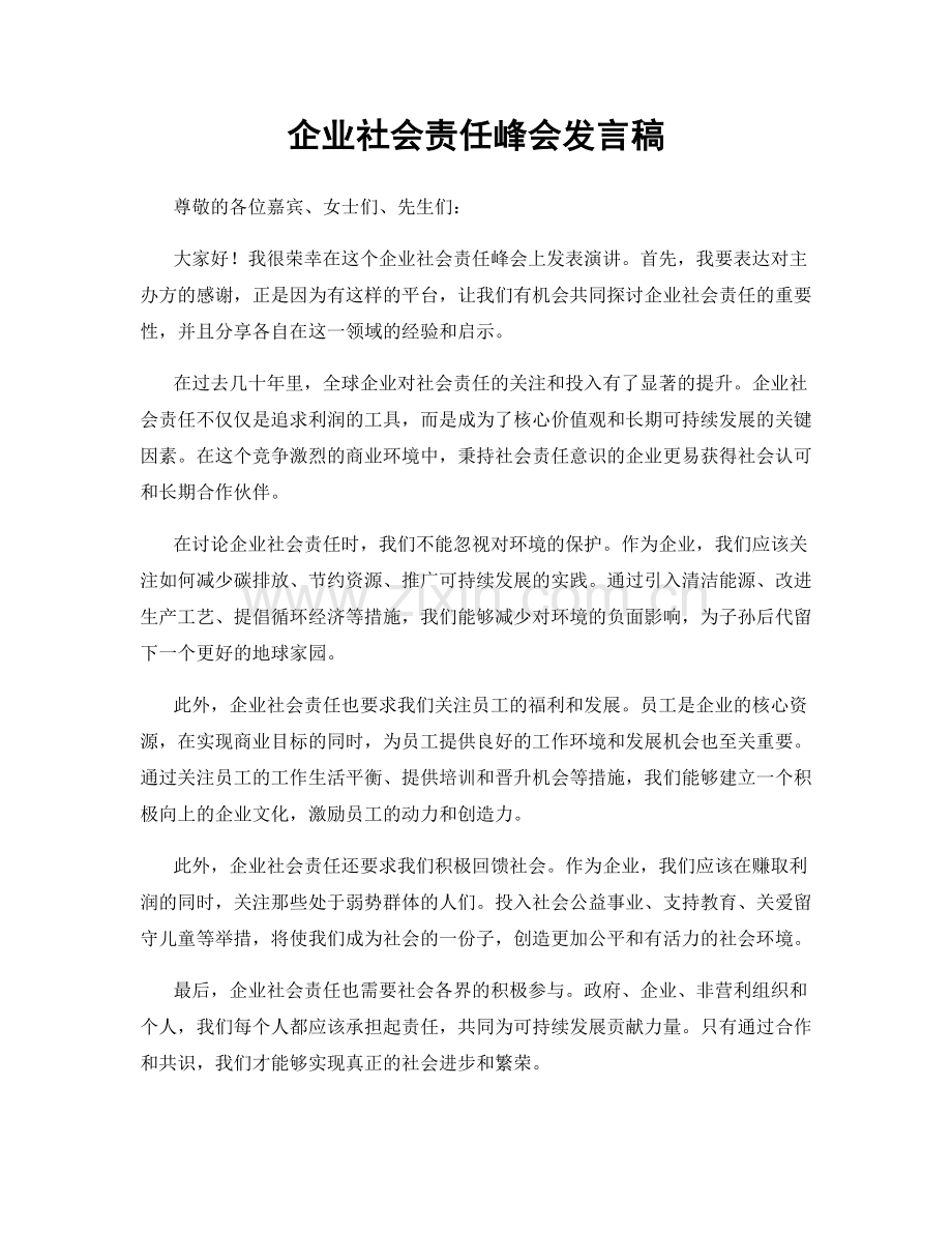 企业社会责任峰会发言稿.docx_第1页