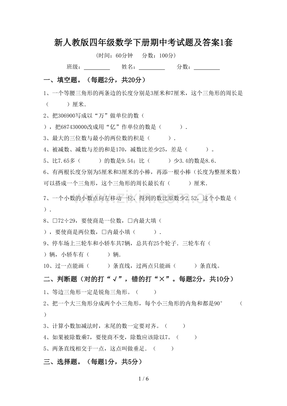 新人教版四年级数学下册期中考试题及答案1套.doc_第1页