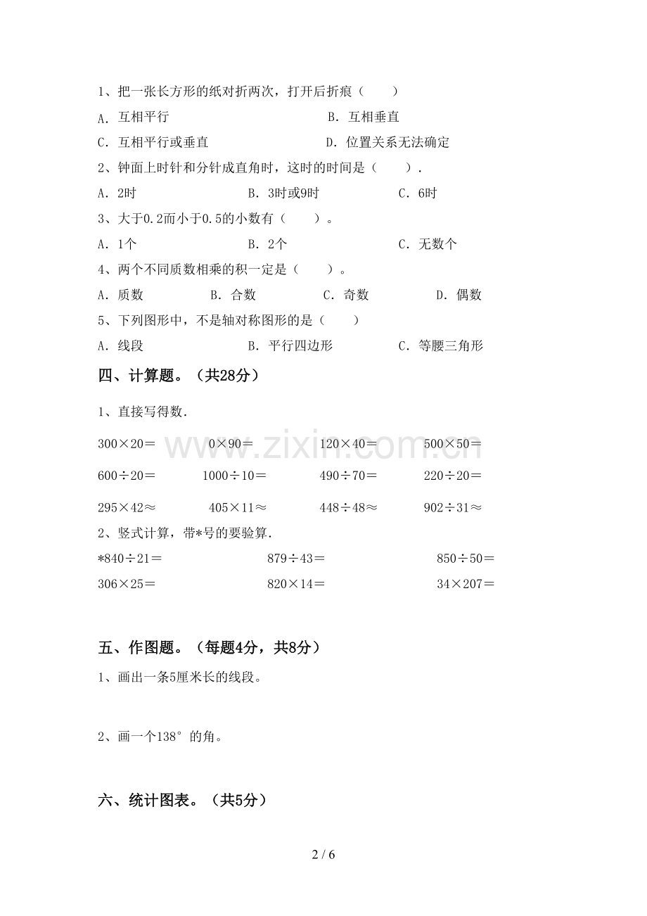 新人教版四年级数学下册期中考试题及答案1套.doc_第2页