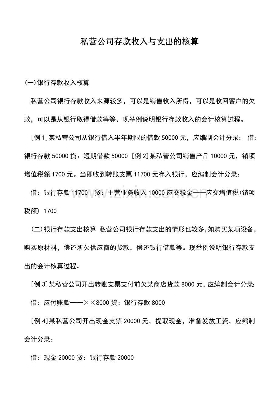 会计实务：私营公司存款收入与支出的核算.doc_第1页