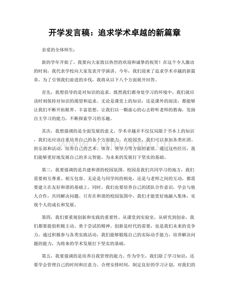 开学发言稿：追求学术卓越的新篇章.docx_第1页