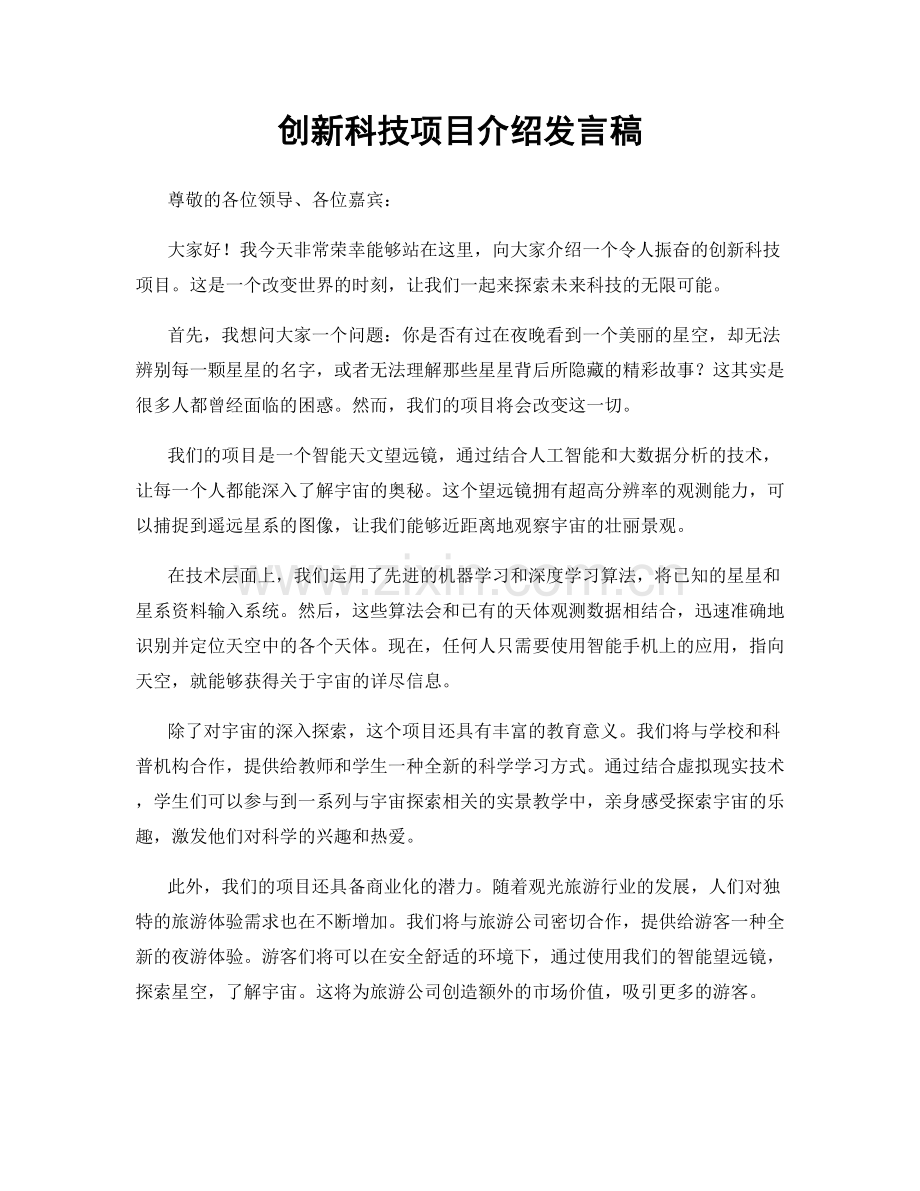 创新科技项目介绍发言稿.docx_第1页
