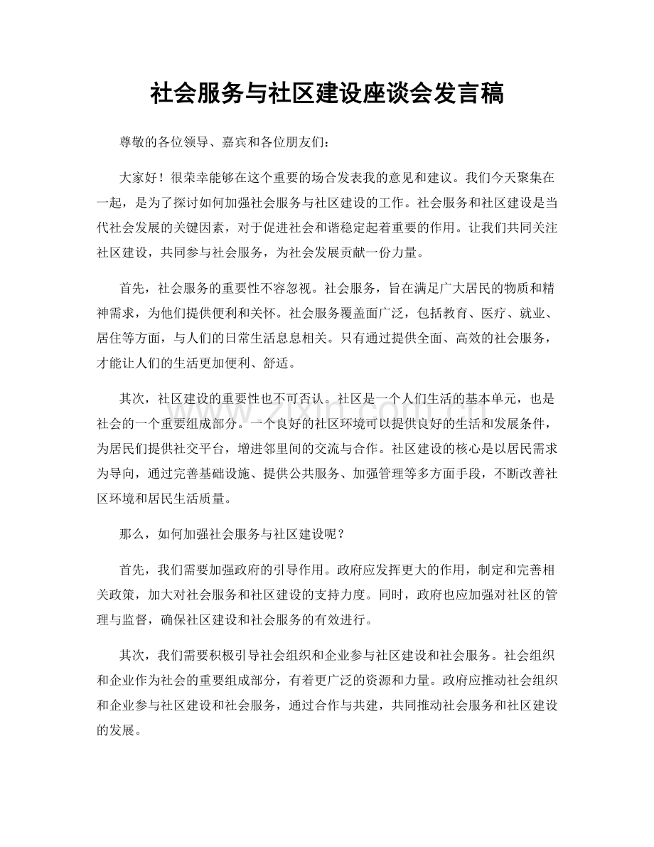 社会服务与社区建设座谈会发言稿.docx_第1页