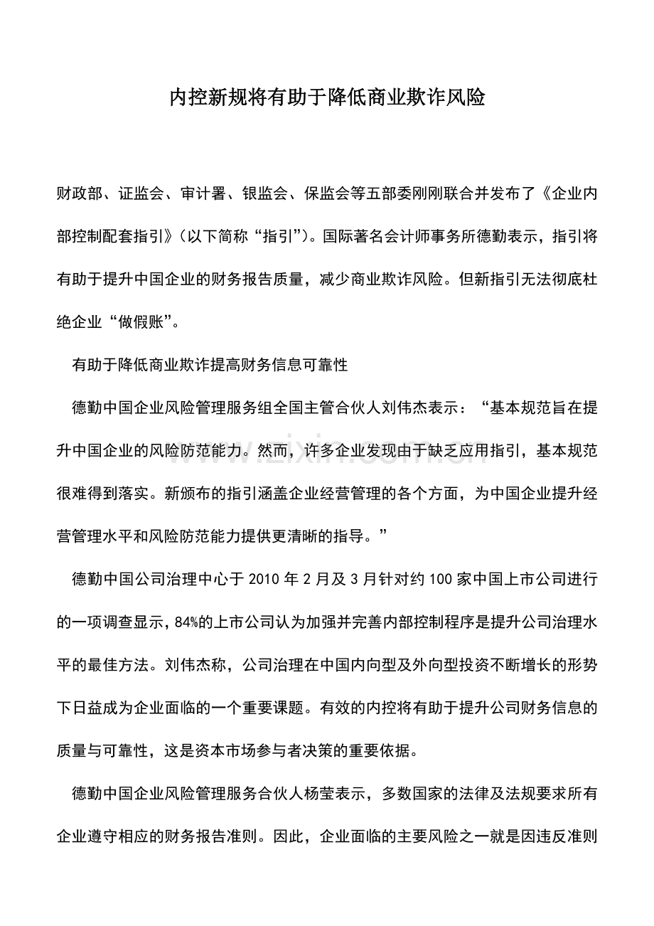 会计实务：内控新规将有助于降低商业欺诈风险.doc_第1页