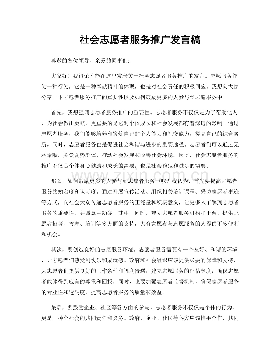 社会志愿者服务推广发言稿.docx_第1页