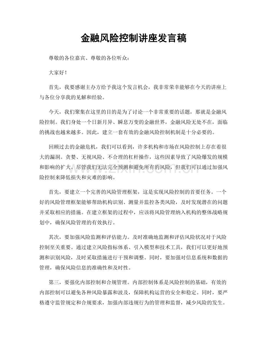 金融风险控制讲座发言稿.docx_第1页
