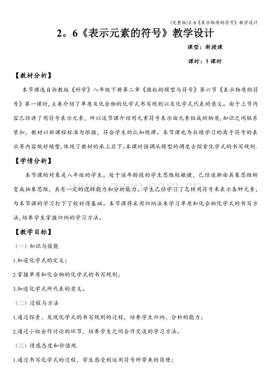 2.6《表示物质的符号》教学设计.doc_第1页