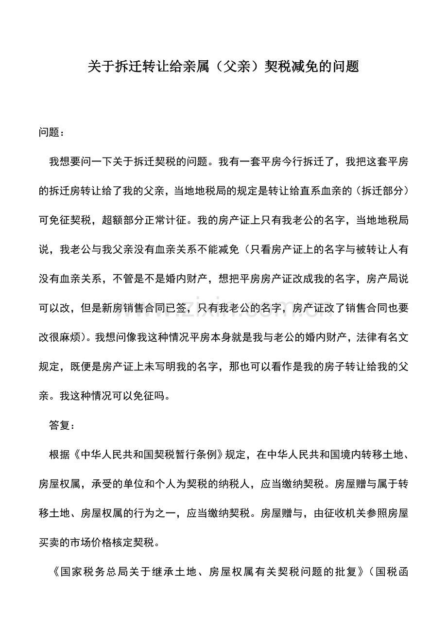 会计实务：关于拆迁转让给亲属(父亲)契税减免的问题.doc_第1页