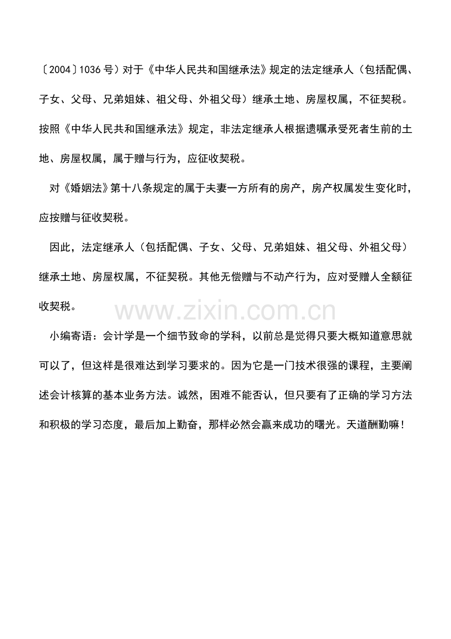 会计实务：关于拆迁转让给亲属(父亲)契税减免的问题.doc_第2页