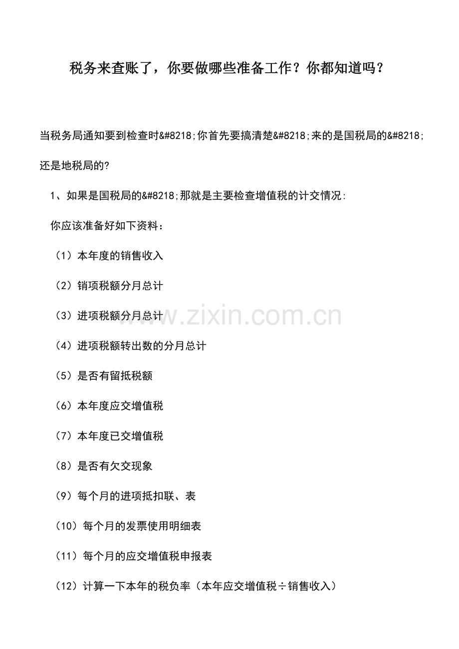 会计实务：税务来查账了-你要做哪些准备工作？你都知道吗？.doc_第1页