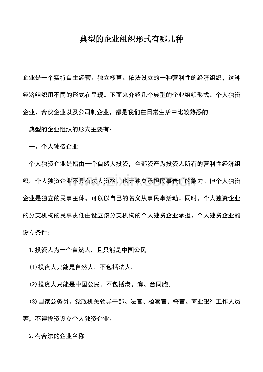 会计实务：典型的企业组织形式有哪几种.doc_第1页