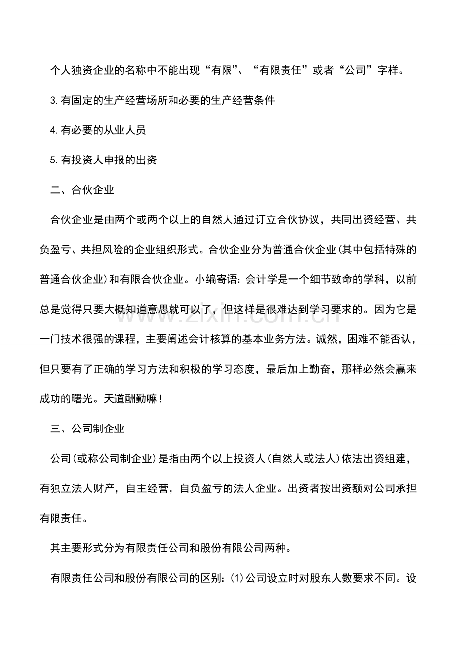 会计实务：典型的企业组织形式有哪几种.doc_第2页